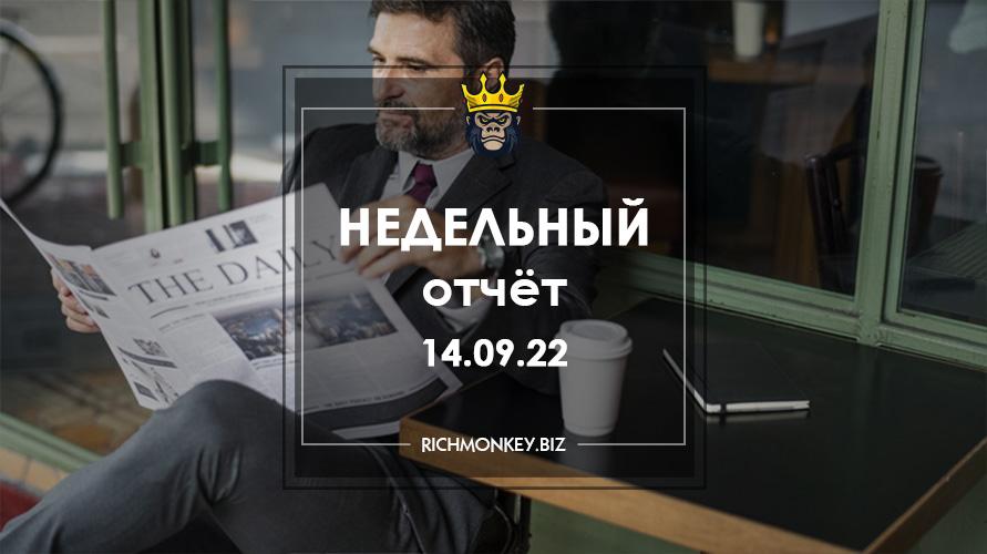 Недельный отчёт 05.09.22 – 11.09.22