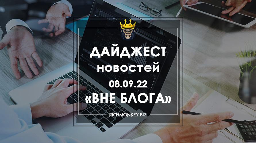 Дайджест новостей «Вне блога» от 08.09.22