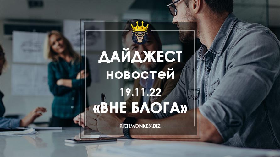 Дайджест новостей «Вне блога» от 19.11.22
