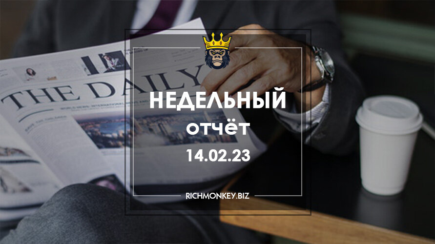 Недельный отчёт 06.02.23 – 12.02.23