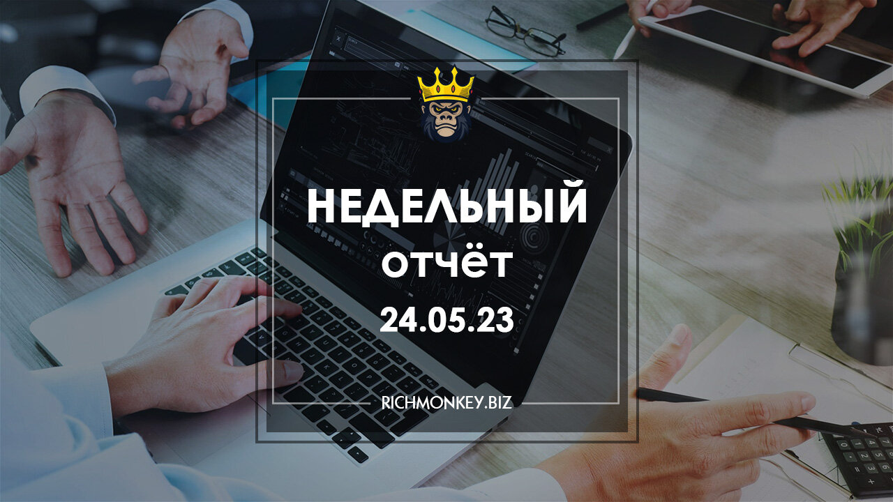 Недельный отчёт 15.05.23 – 21.05.23