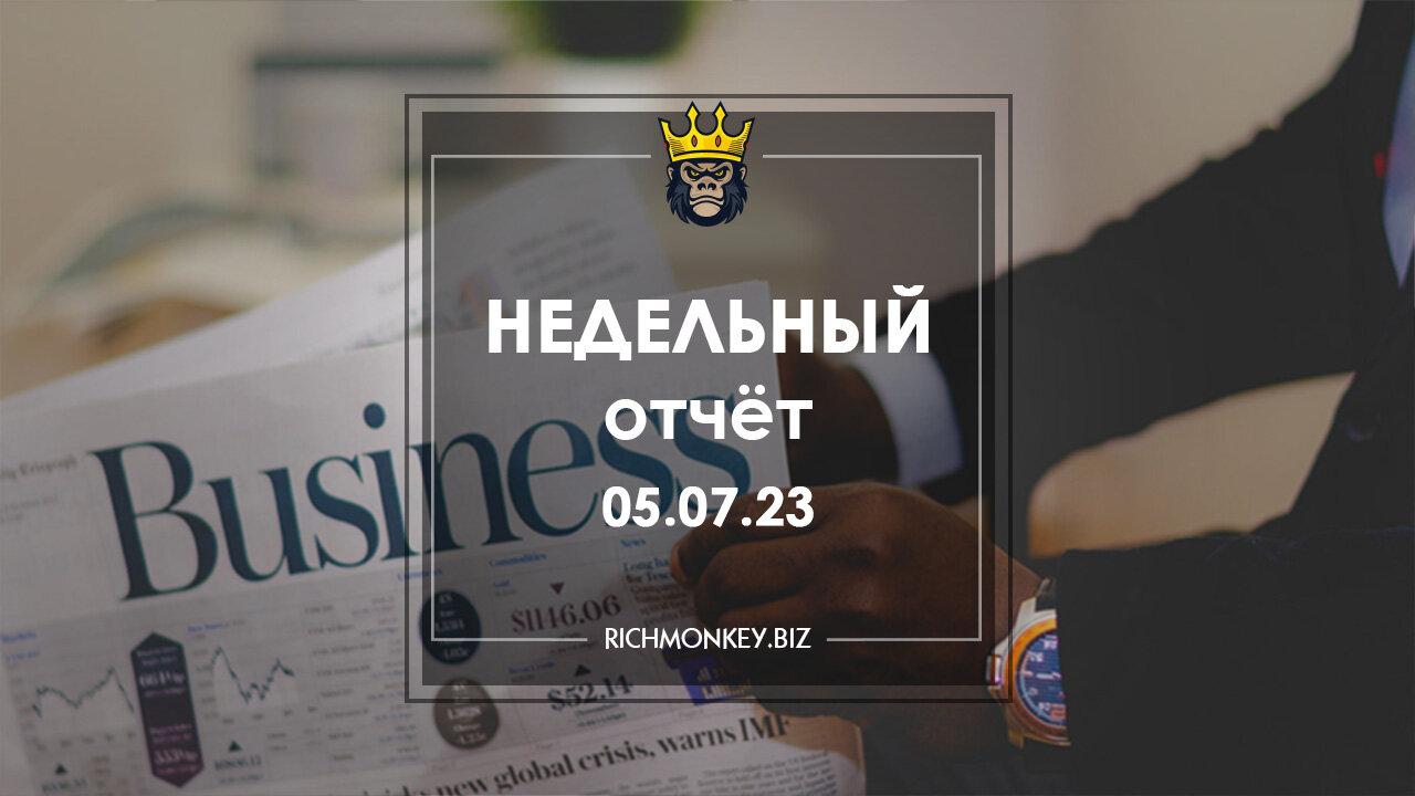 Недельный отчёт 26.06.23 – 02.07.23
