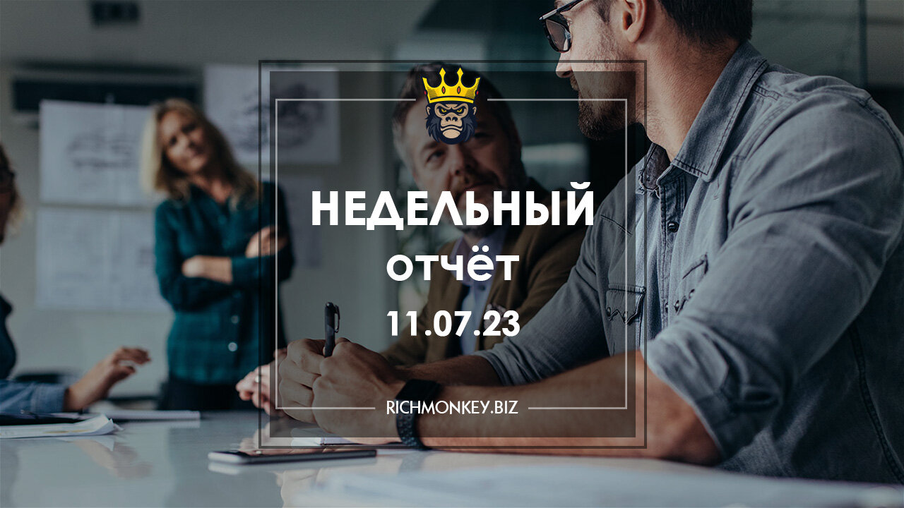 Недельный отчёт 03.07.23 – 09.07.23