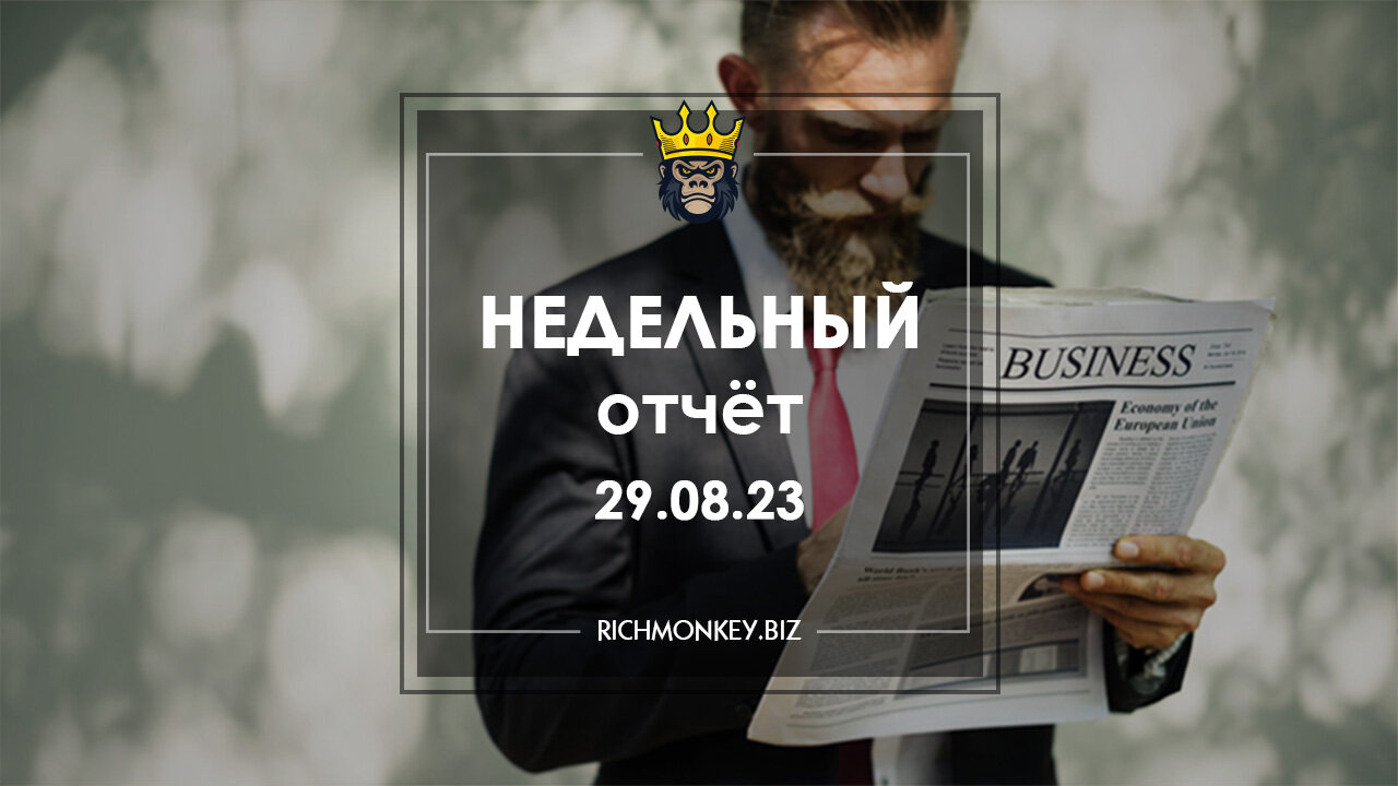 Недельный отчёт 21.08.23 – 27.08.23