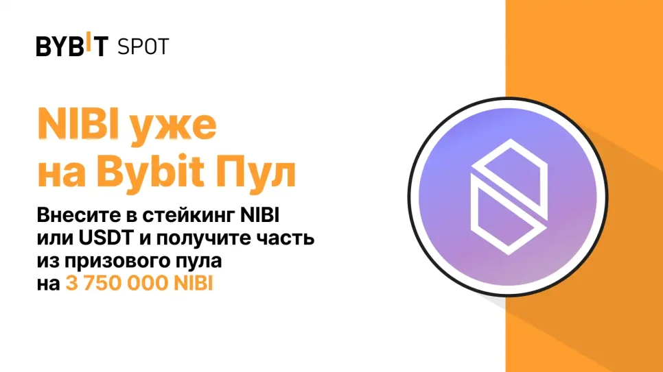 Bybit Pool: Stake NIBI or USDT and earn a share of the 3,750,000 NIBI prize pool!