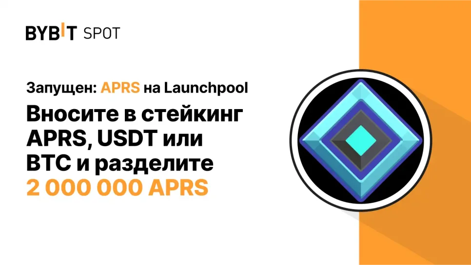 Bybit Pool: Stake APRS, USDT, or BTC to earn a share of the 2,000,000 ARPS prize pool!