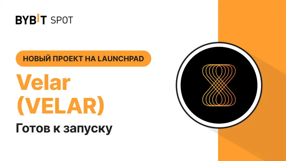 Velar (VELAR): New Project on Bybit Launchpad 3.0