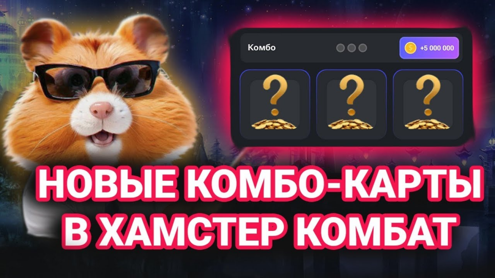 Combo Cards in Hamster Kombat for July 24-25, 2024