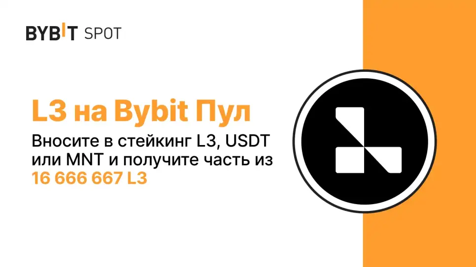 Bybit L3 Launchpool: USDT Staking