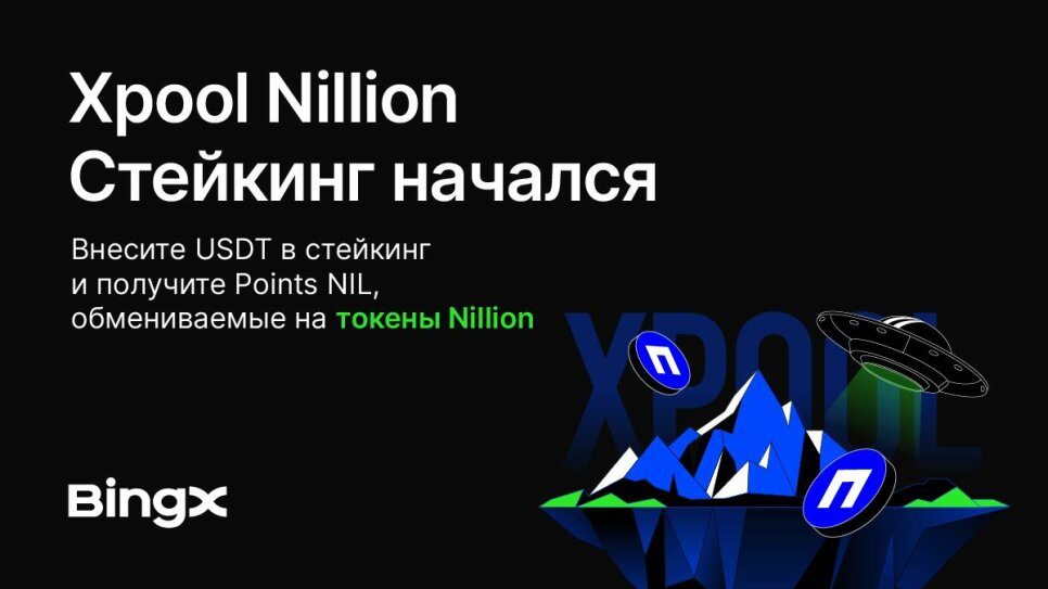 Xpool Nillion (NIL) on BingX: USDT staking for new users